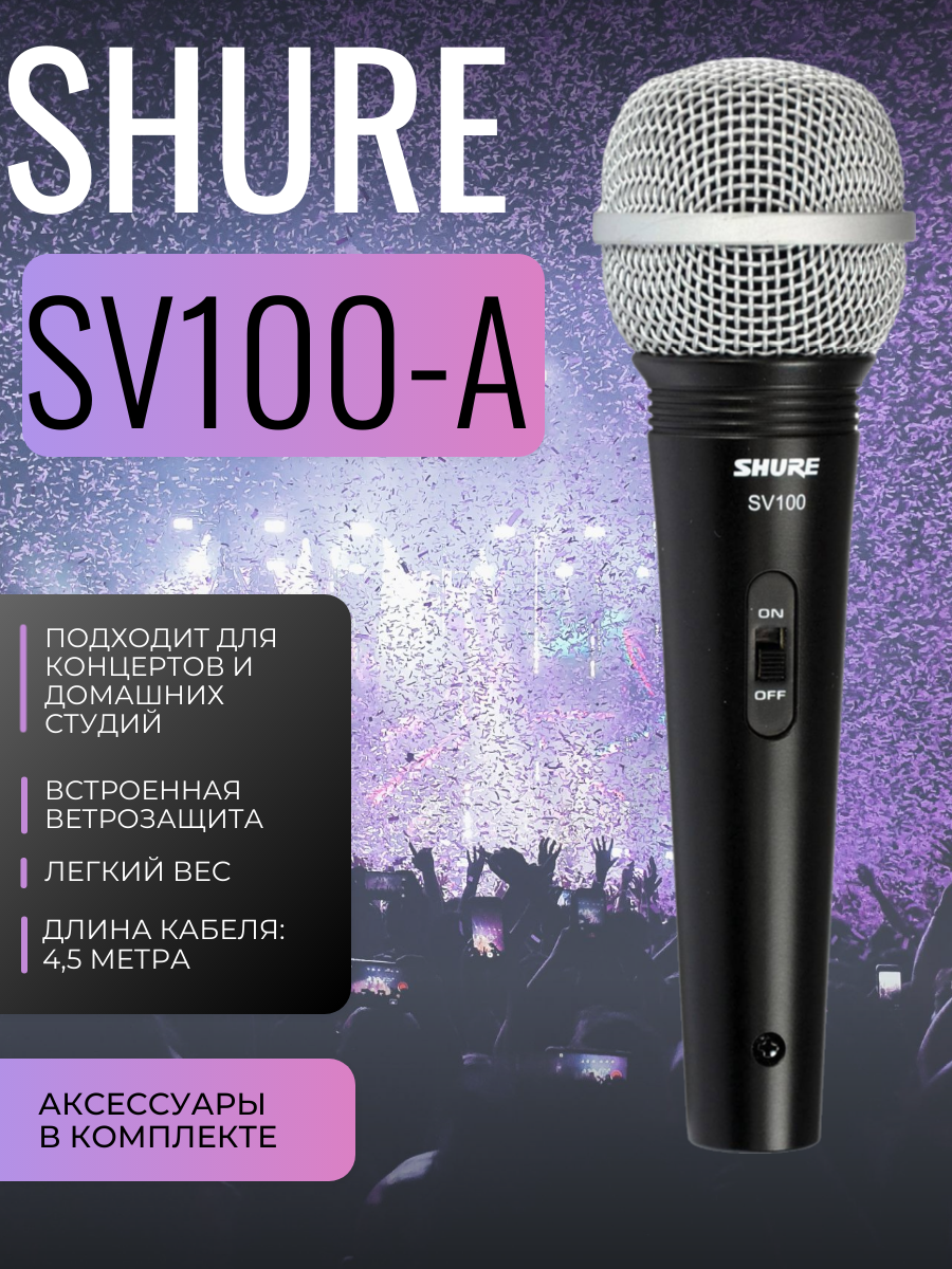 SHURE SV100-A микрофон динамический вокально-речевой с выключателем и кабелем (XLR-6.3 мм JACK), черный