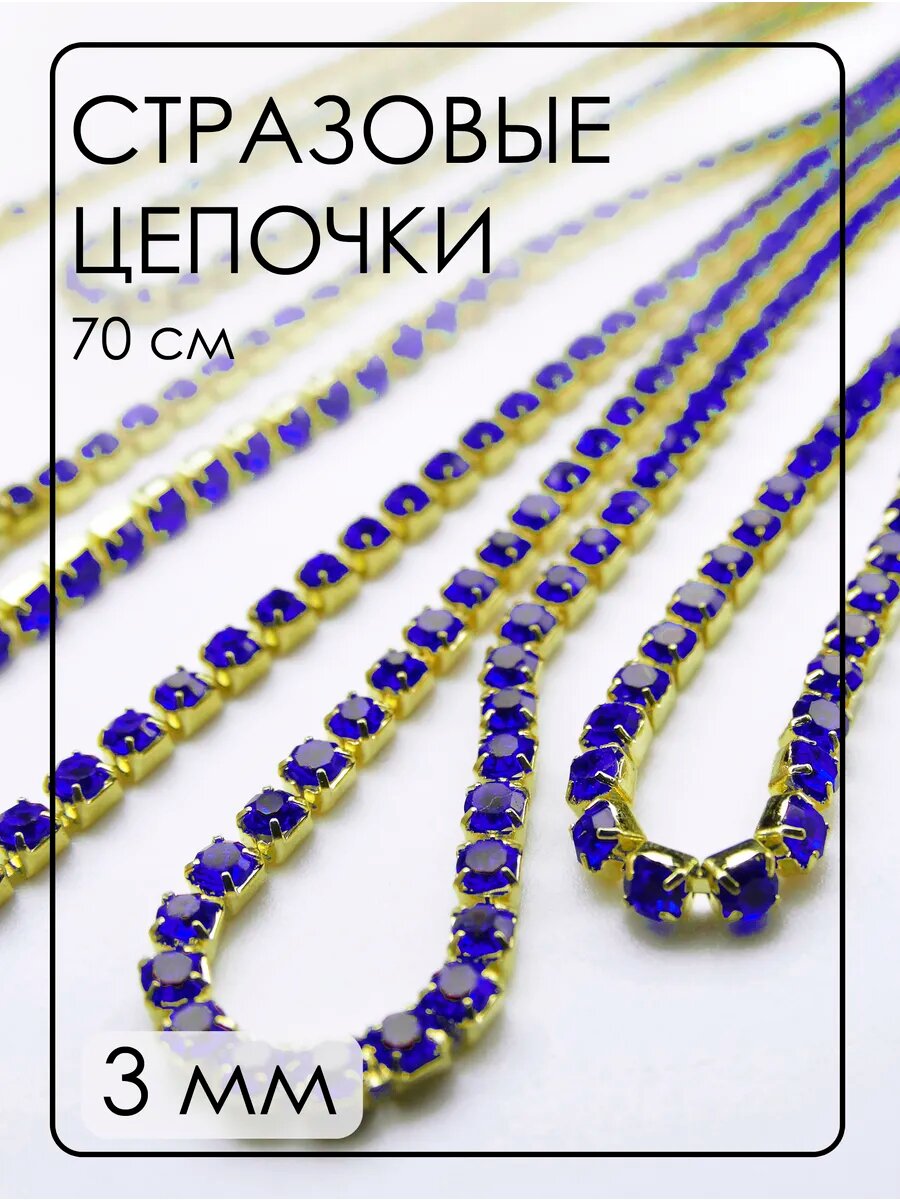 Стразовые цепочки (ленты) 3 мм, 70 см/упак.