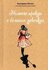 Митич Е. "Немного правды о больших девочках"