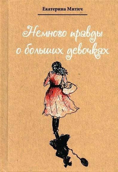 Митич Е. "Немного правды о больших девочках"