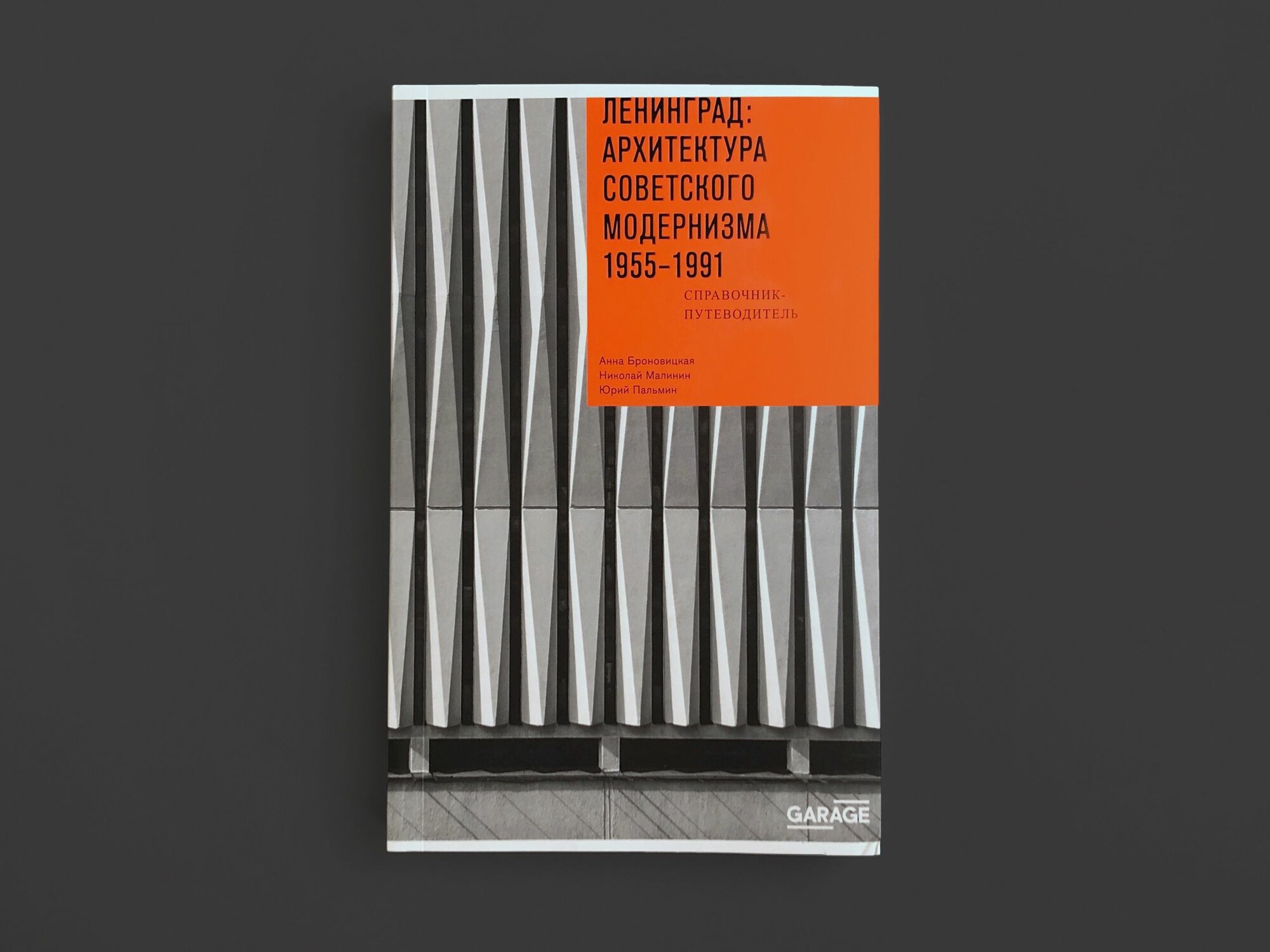 Ленинград: архитектура советского модернизма 1955-1991 — фото 1