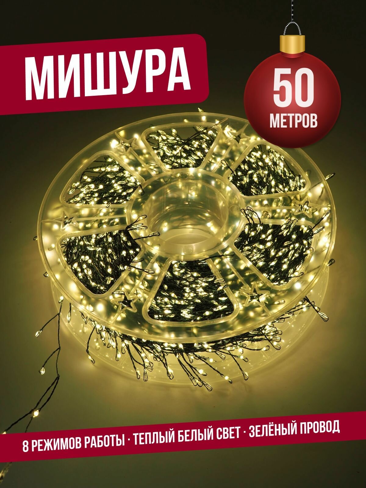 Гирлянда нить мишура 50 м (зеленый провод) хвойная лапа роса на елку теплый свет