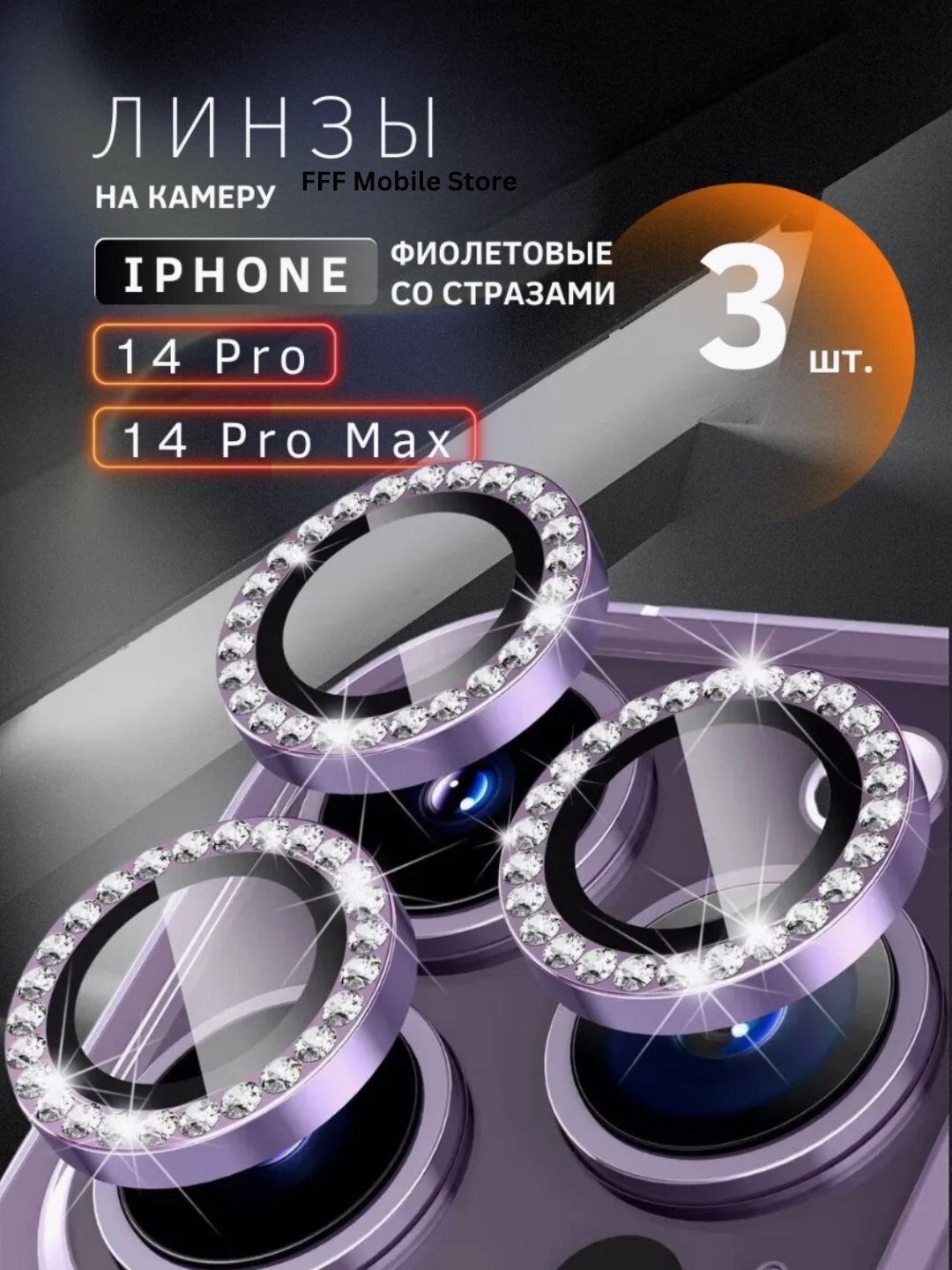 Защитное стекло для камеры, с блестящими камнями, Apple iPhone 14/ 14+/ 14 Pro/ 14 Pro max
