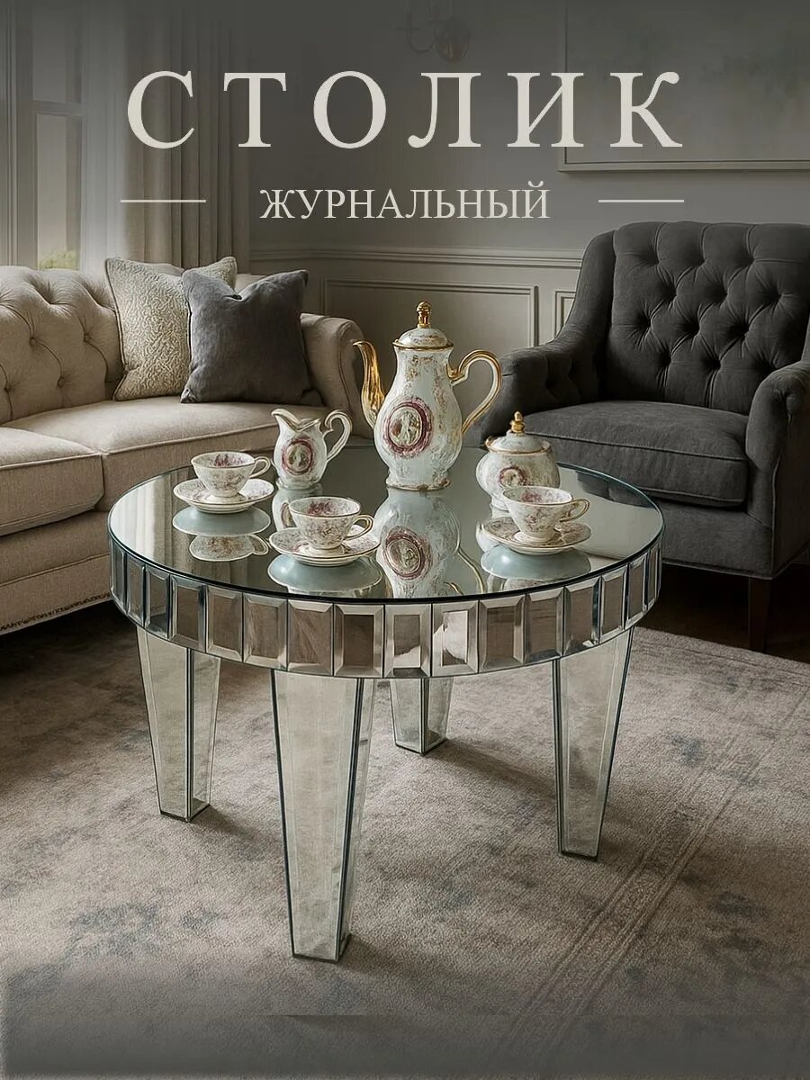 Стол журнальный круглый