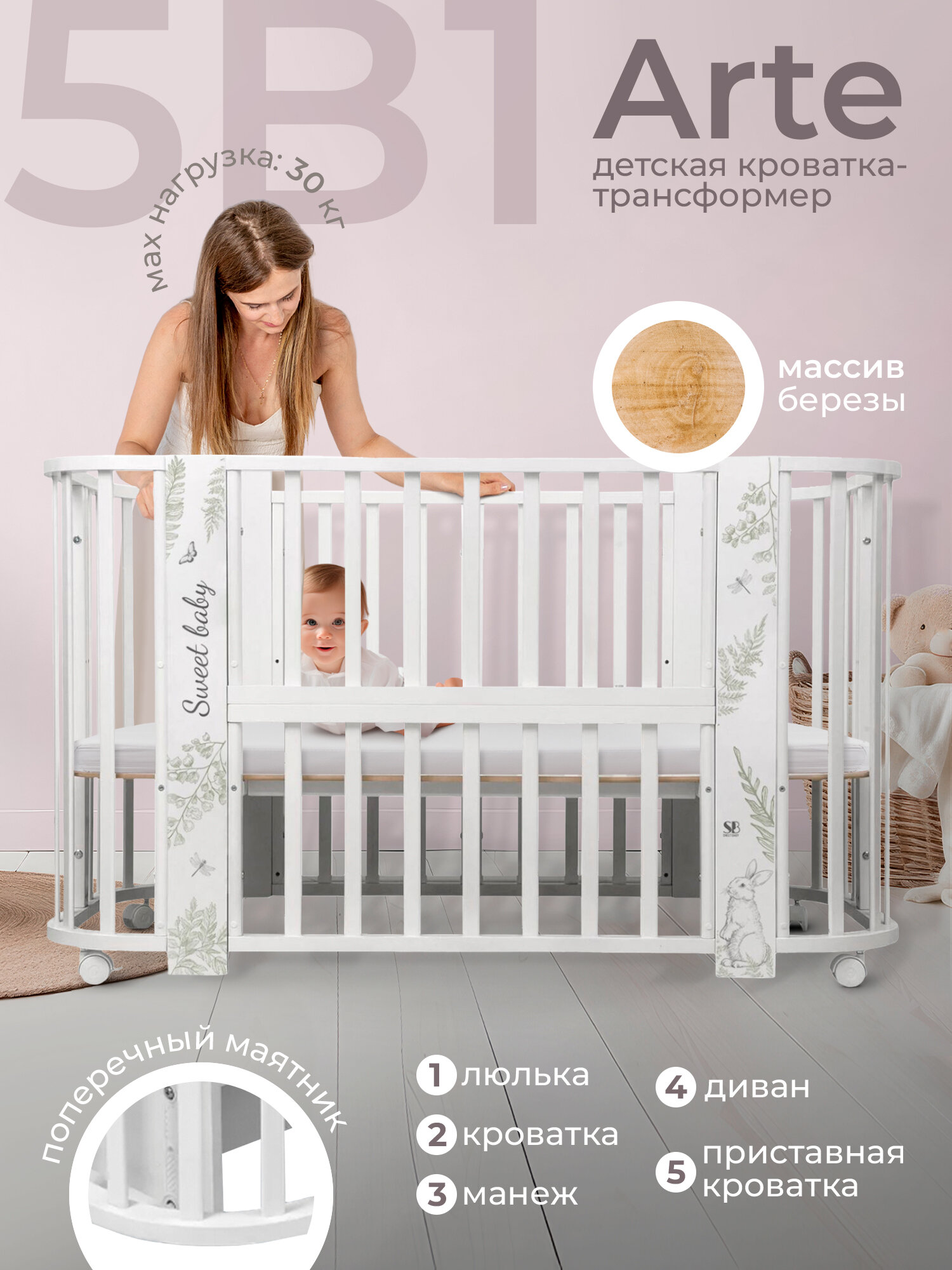 Кровать детская 5 в1 Sweet Baby Arte белая/заяц