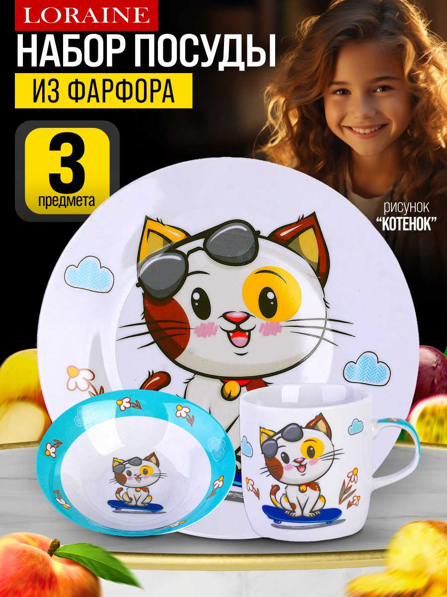 Детский набор посуды Котенок LORAINE