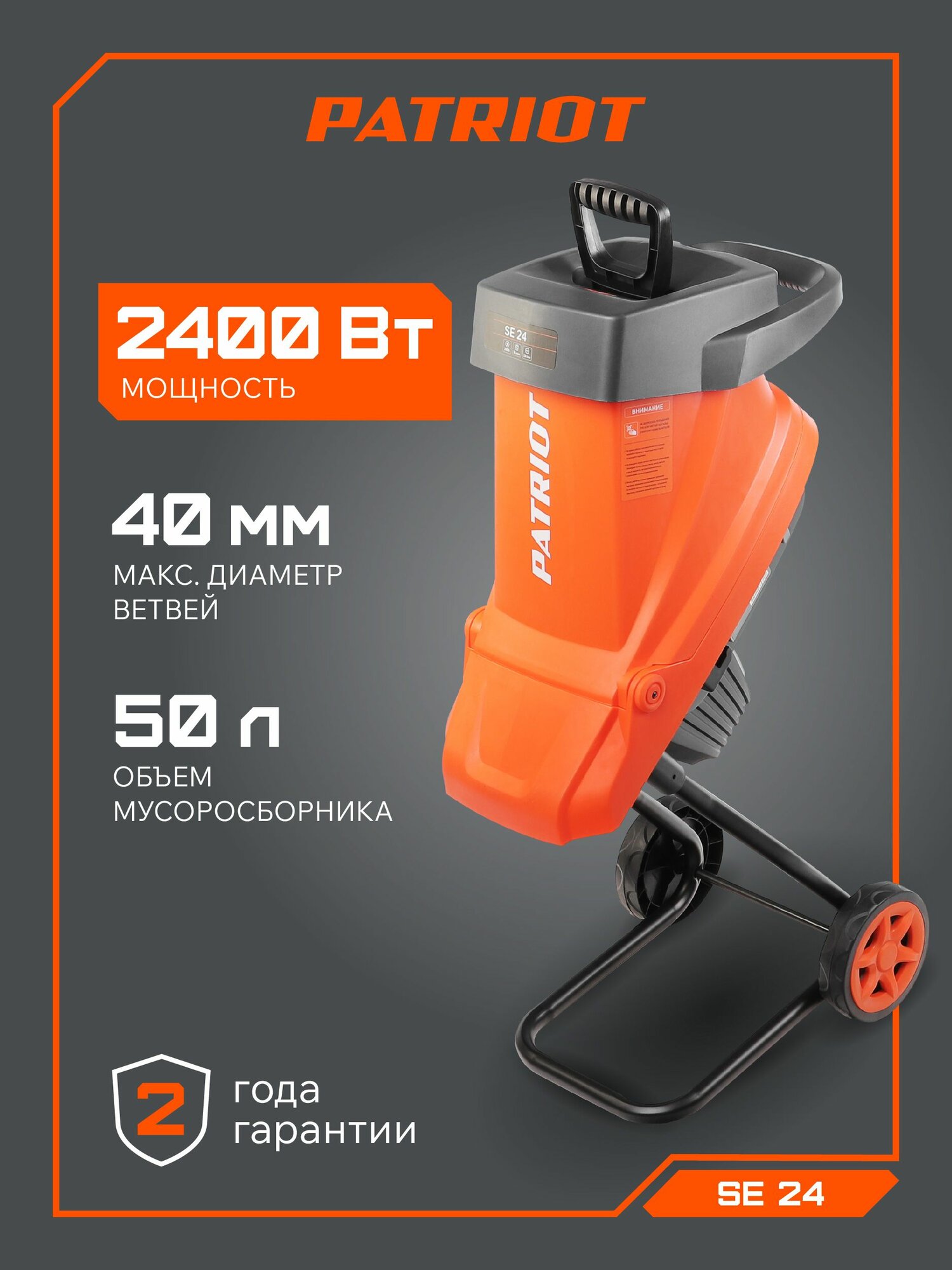 Измельчитель электрический PATRIOT SE 24, 2400Вт, вращение ножей 4500 об мин