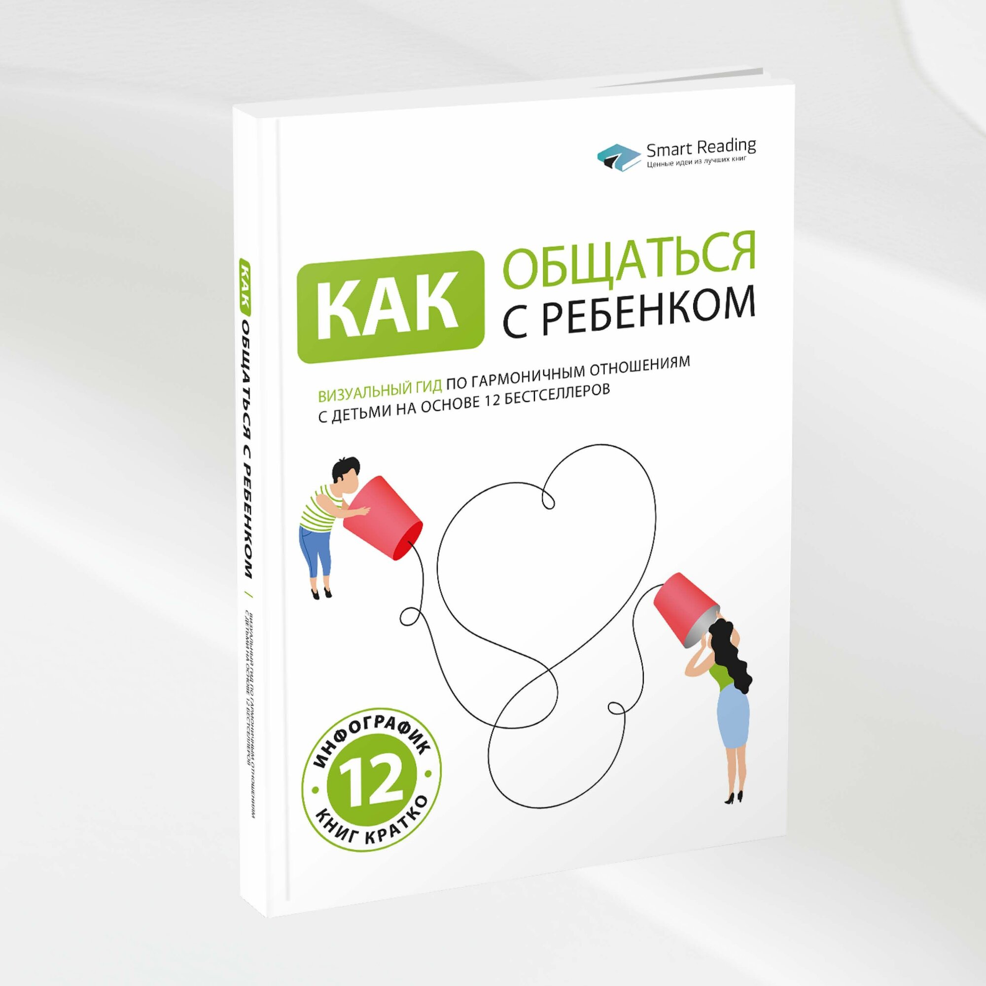 Как общаться с ребенком. Визуальный гид по гармоничным отношениям с детьми на основе 12 бестселлеров