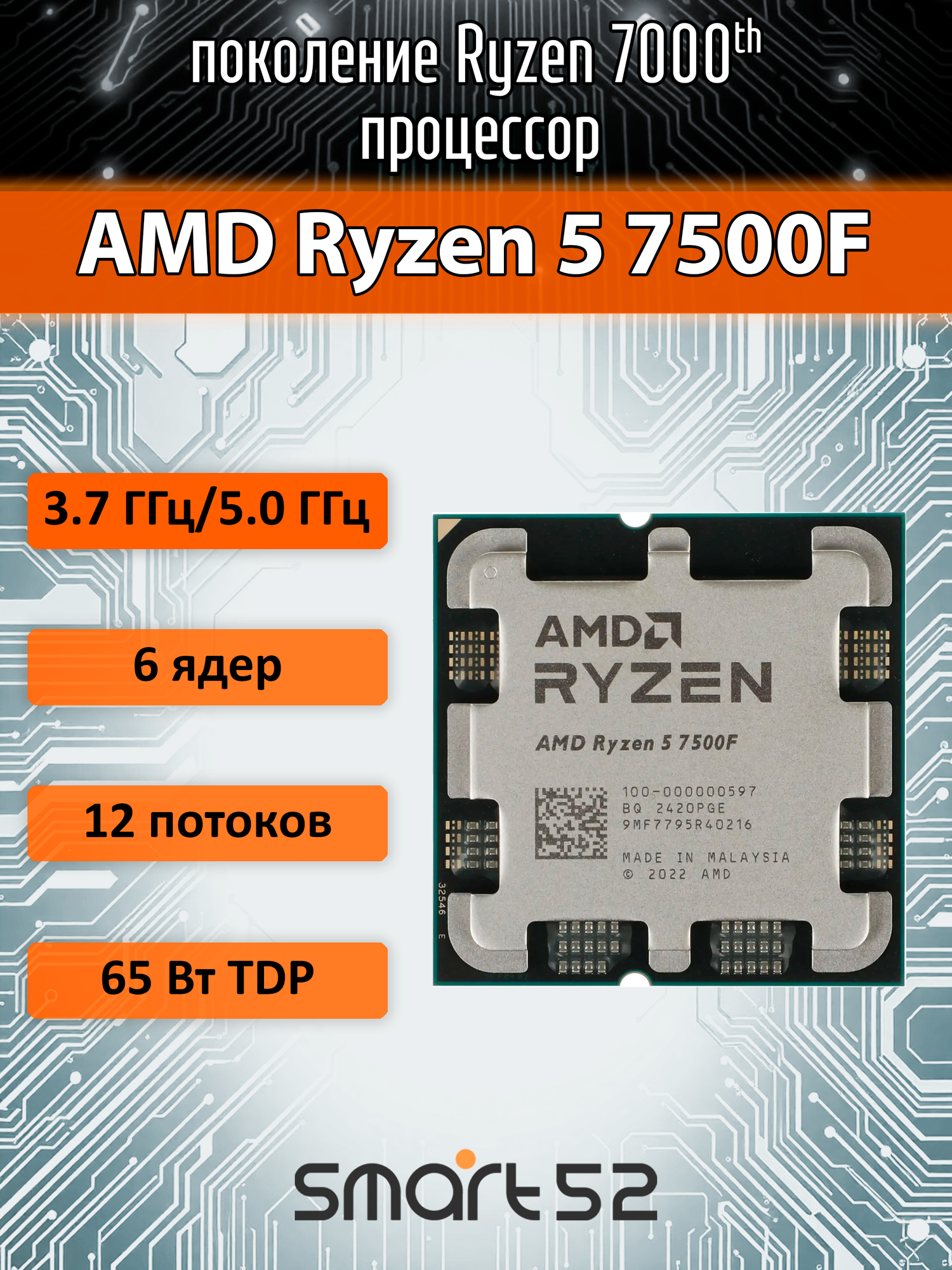 Процессор AMD Ryzen 5 7500F AM5, 6 x 3700 МГц (100-000000597), OEM