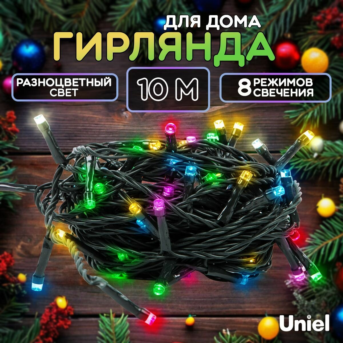 Гирлянда, 10 метров, светодиодная, разноцветный свет, 8 режимов, ULD-S1000-100/DGA MULTI-3 IP20