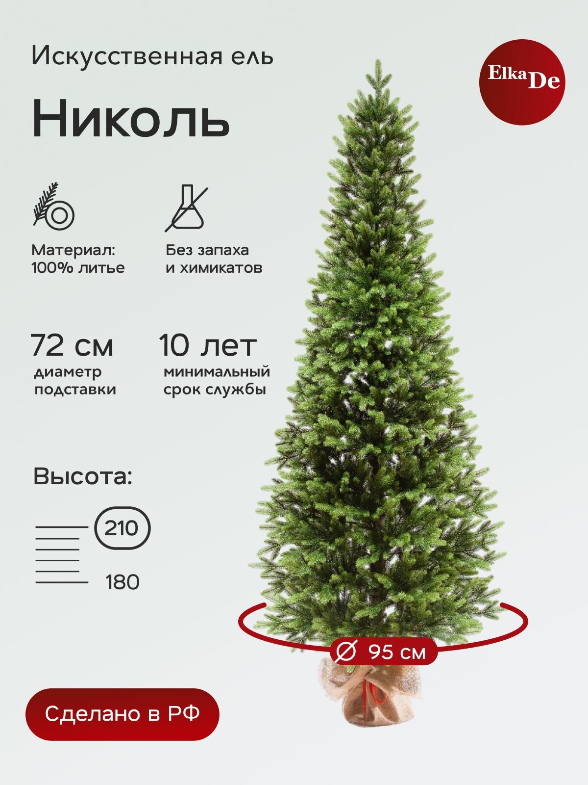 Елка искусственная Николь ElkaDe Литая 403 веточки высота 210см.
