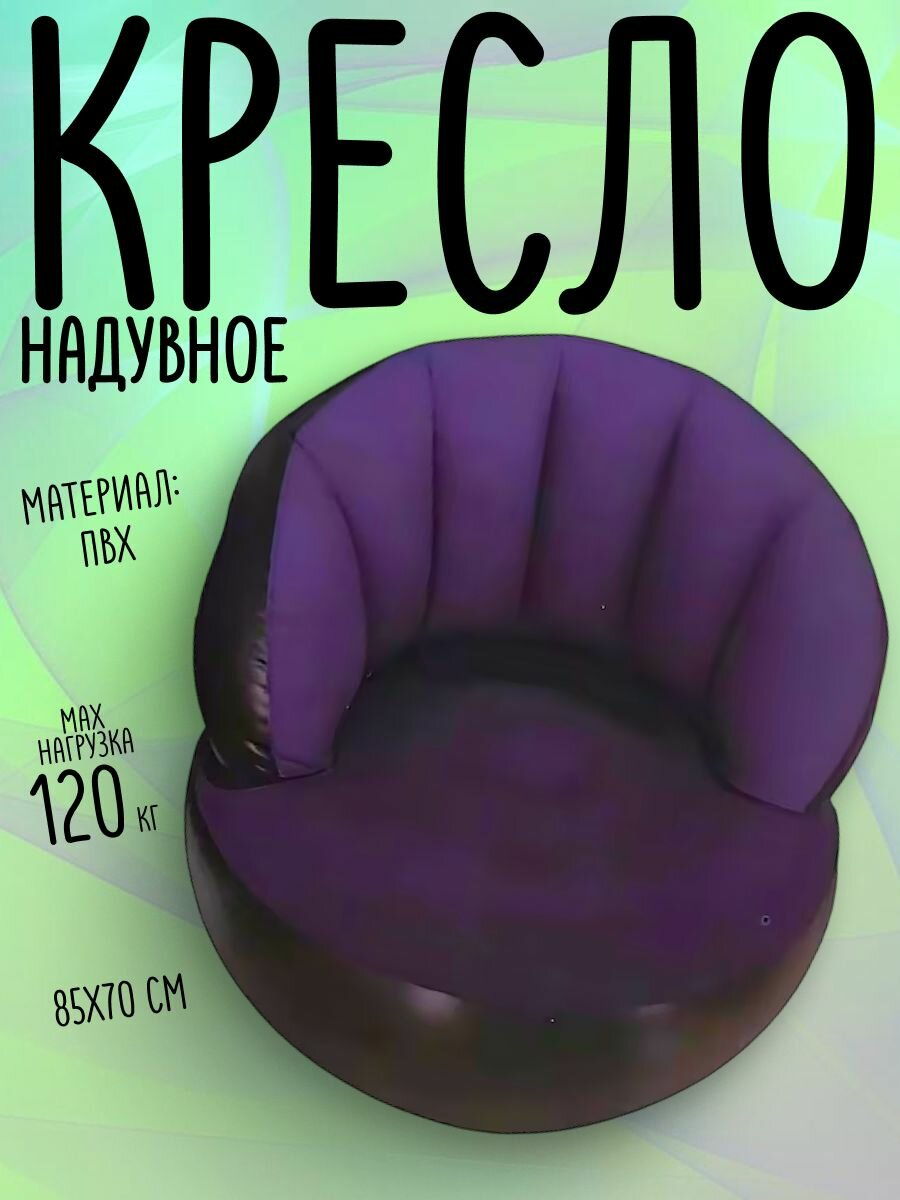 Кресло надувное 85х85х70см фиолетовое