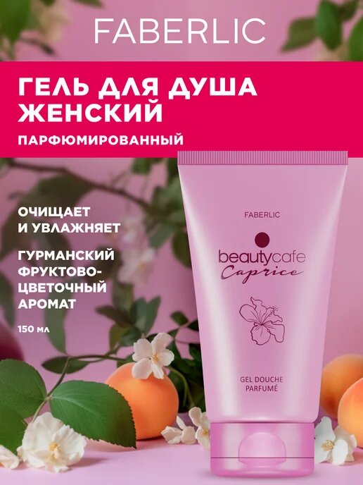 Парфюмированный гель для душа Faberlic "Beautycafe Caprice", парфюмированный