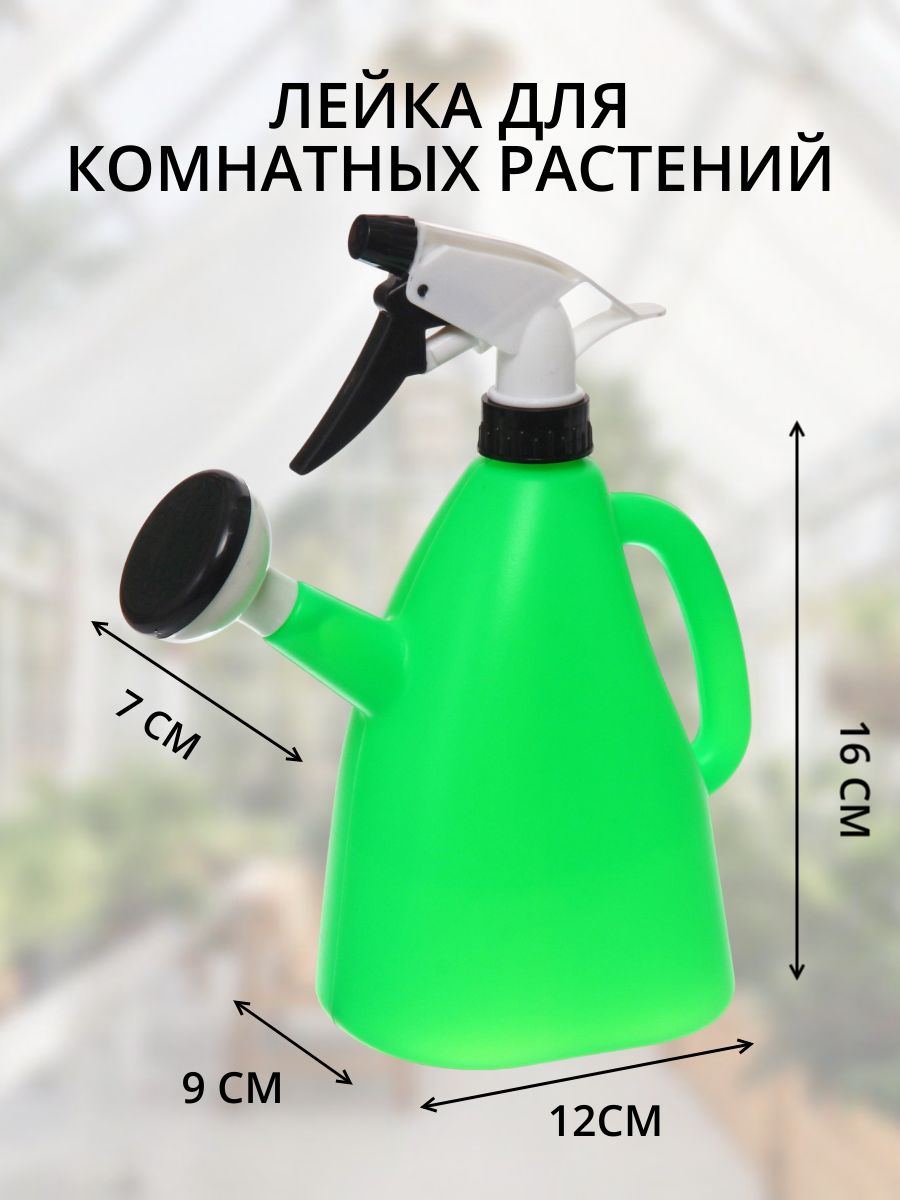 Лейка опрыскиватель для цветов и комнатных растений 09 л пульверизатор