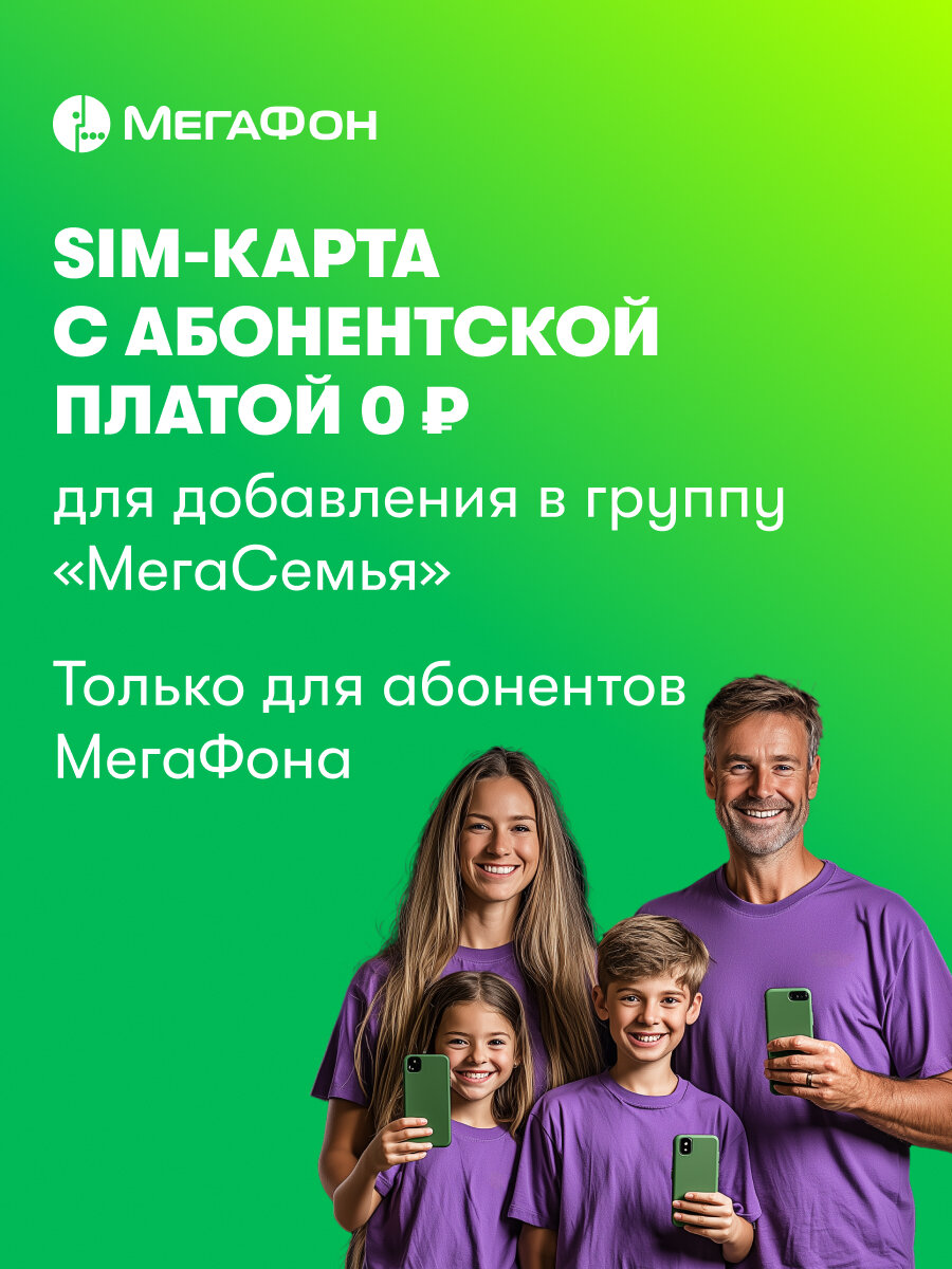 SIM МегаФон МегаСемья. ЕКБ