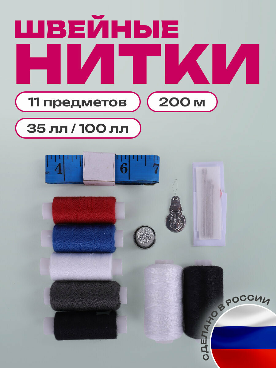 Набор ниток Помощница 7 шт 35 Лл/100 Лл 200 м иглы сантиметр наперсток Остров Сокровищ 662791