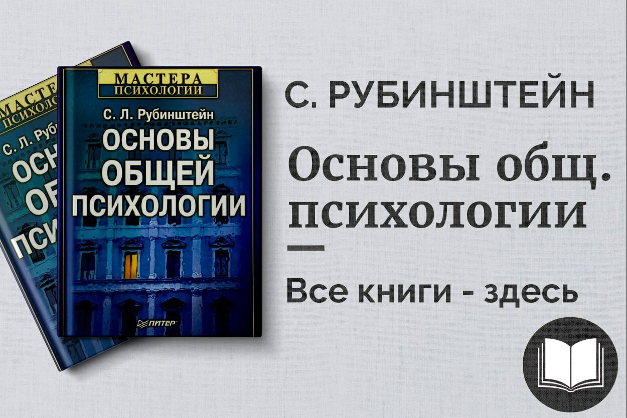 «Основы общей психологии» — С. Л. Рубинштейн. Классический труд о закономерностях психики и сознания