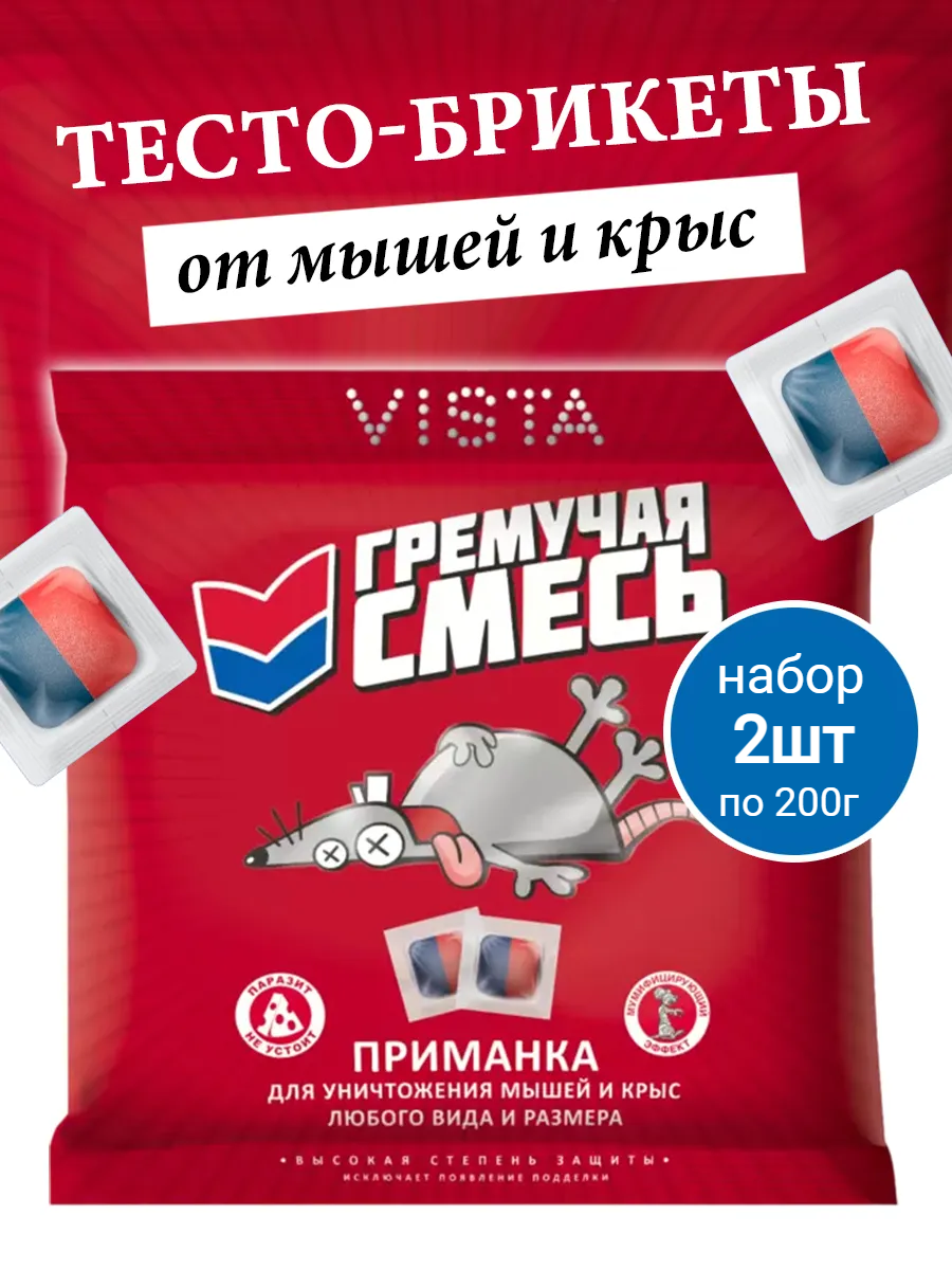 Приманка тесто-брикеты ГРЕМУЧАЯ СМЕСЬ для грызунов мумифицирующее действие 400 гр (набор 2 уп. по 200г)