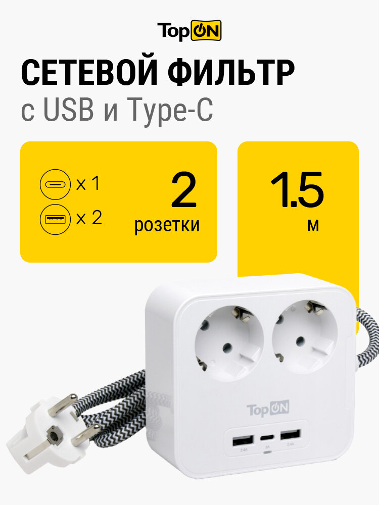 Сетевой фильтр TopON TOP-PWS2 на 2 розетки с 2 USB-A и USB-C, 4000W, 1.5 м Белый