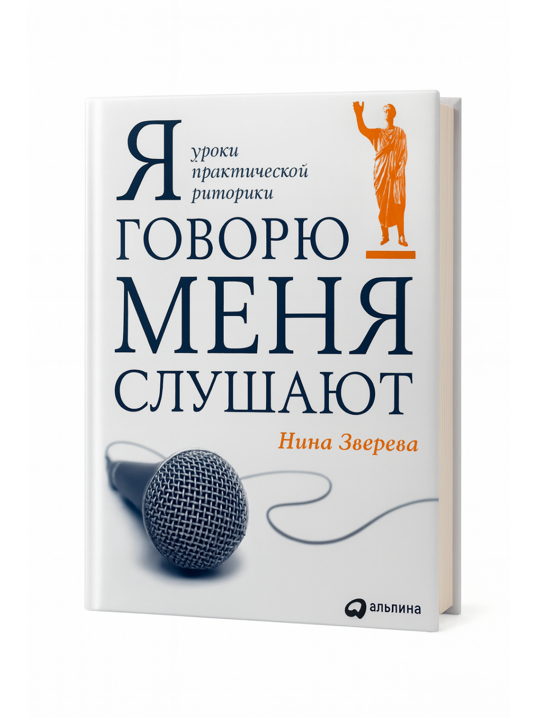 «Я говорю — меня слушают» — Нина Зверева. Искусство убедительной речи и эффективной коммуникации