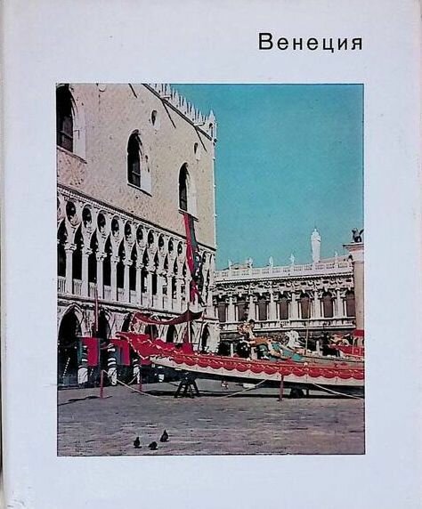 Венеция