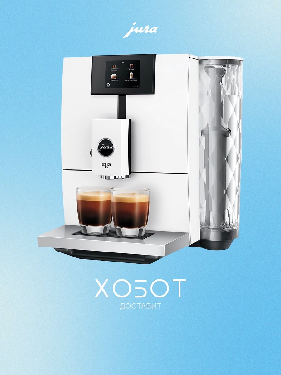 Кофемашина Jura ENA 8 Full Nordic White (15491)