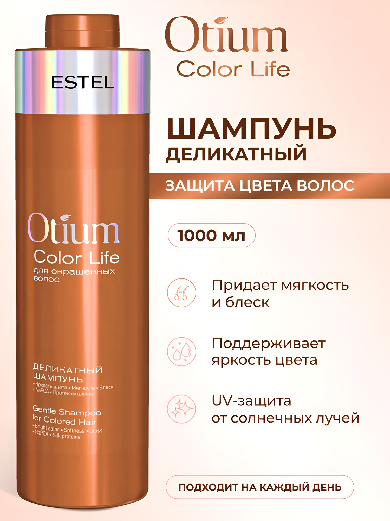 ESTEL / Otium Color Life – Деликатный шампунь для окрашенных волос, 1000мл, (арт: OTM.6/1000)