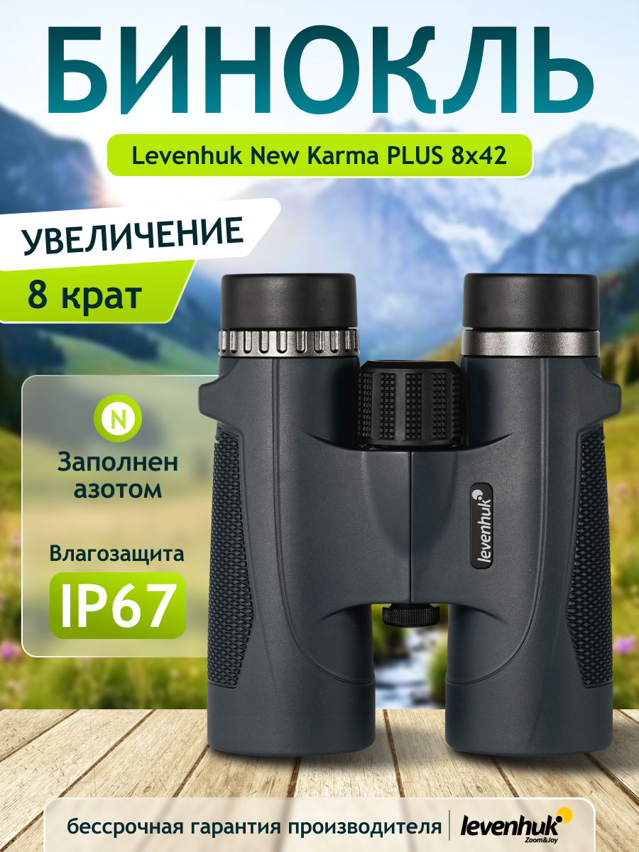 Бинокль Levenhuk New Karma PLUS 8x42