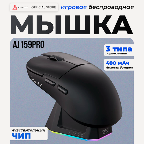 Изображение товара Игровая беспроводная мышь AJAZZ AJ159PRO, док-станция, PAW3395, 8000 Гц，черная