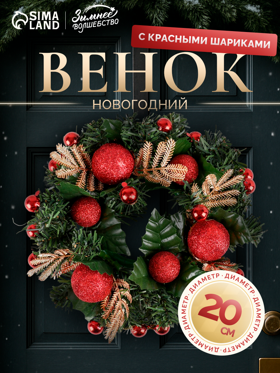 Венок новогодний d=20 см «Зимнее волшебство» с красными шариками