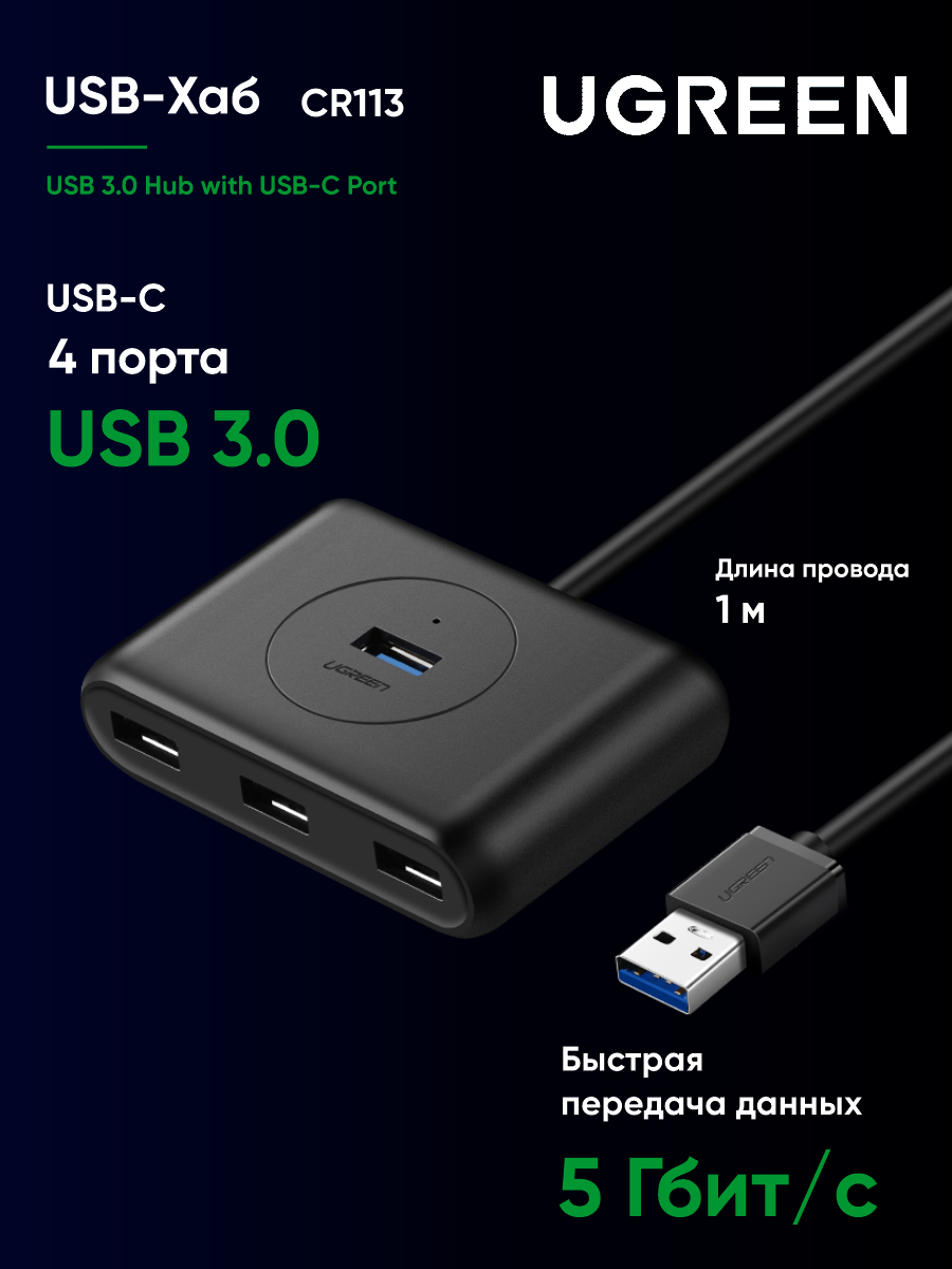 USB Хаб UGREEN CR113 (20291) USB 3.0 Hub. Длина 1 м. Цвет: черный