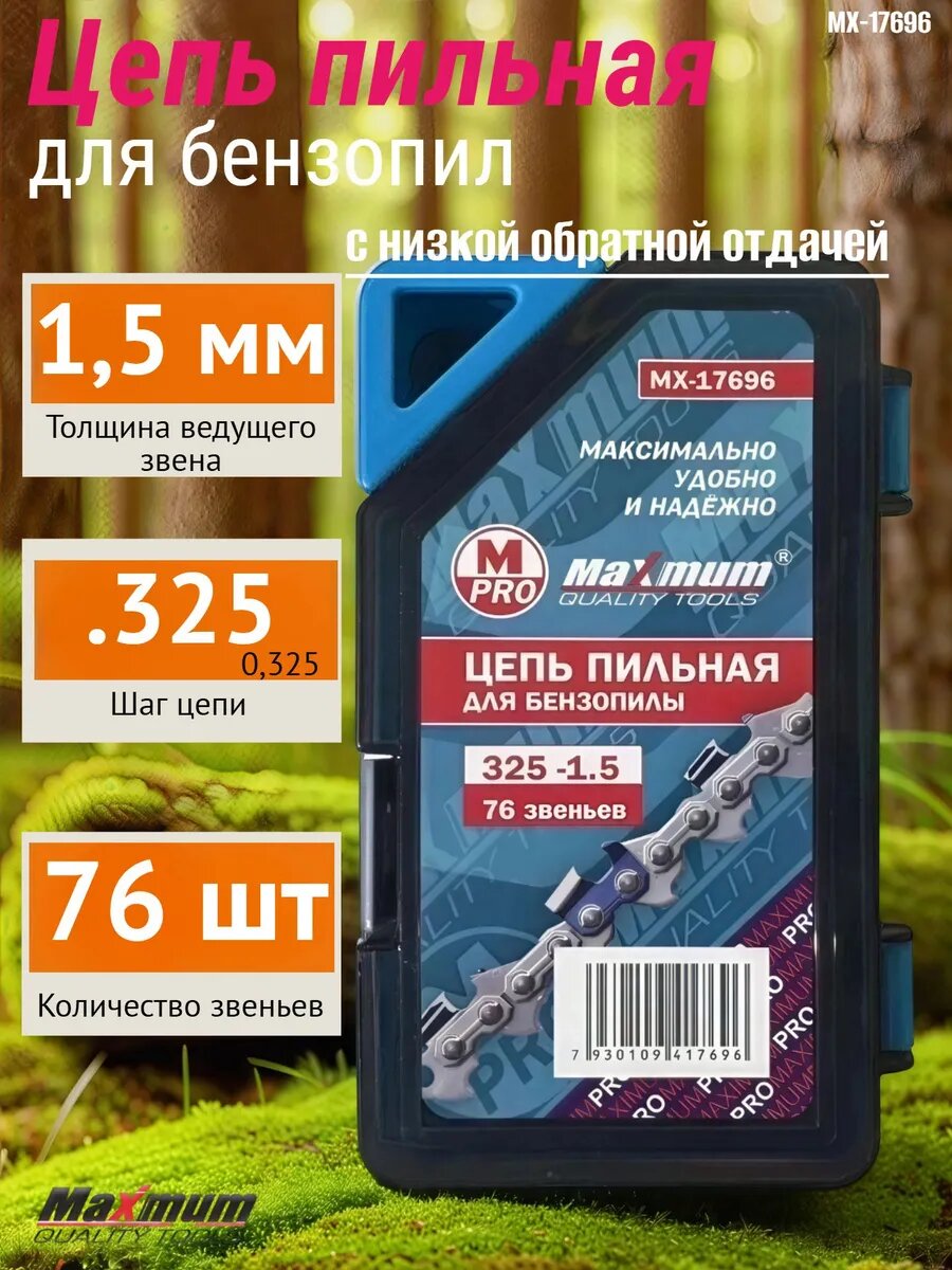 Пильная цепь для бензопилы 76 звеньев 325-1.5 повышенная износостойкость