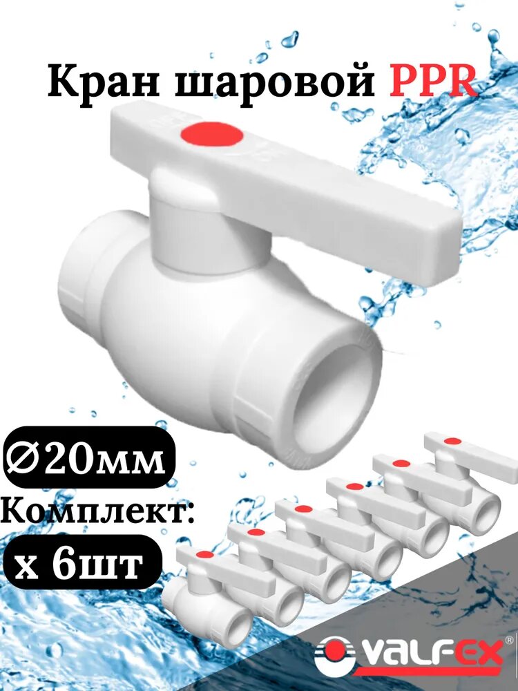 Кран шаровой 20 мм (комплект 6 шт.) полипропиленовый с металлическим шаром Valfex