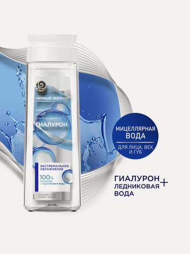 Изображение товара Черный Жемчуг мицеллярная вода Экстремальное увлажнение 250 мл