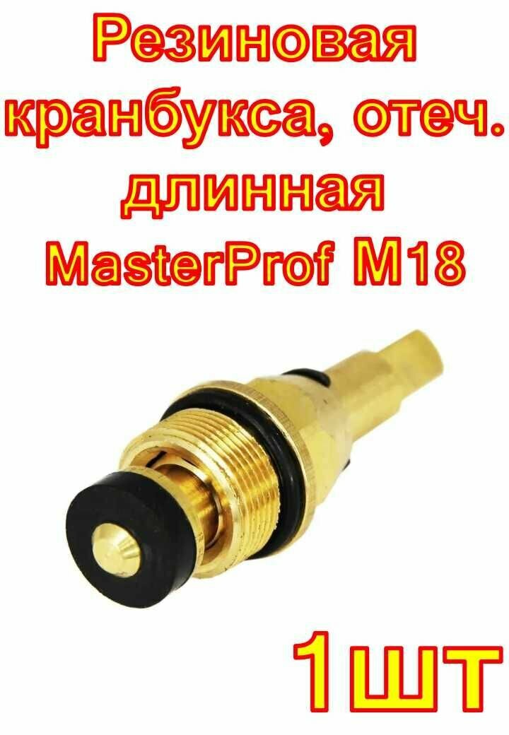 Резиновая кранбукса отеч. длинная MasterProf М18 1шт