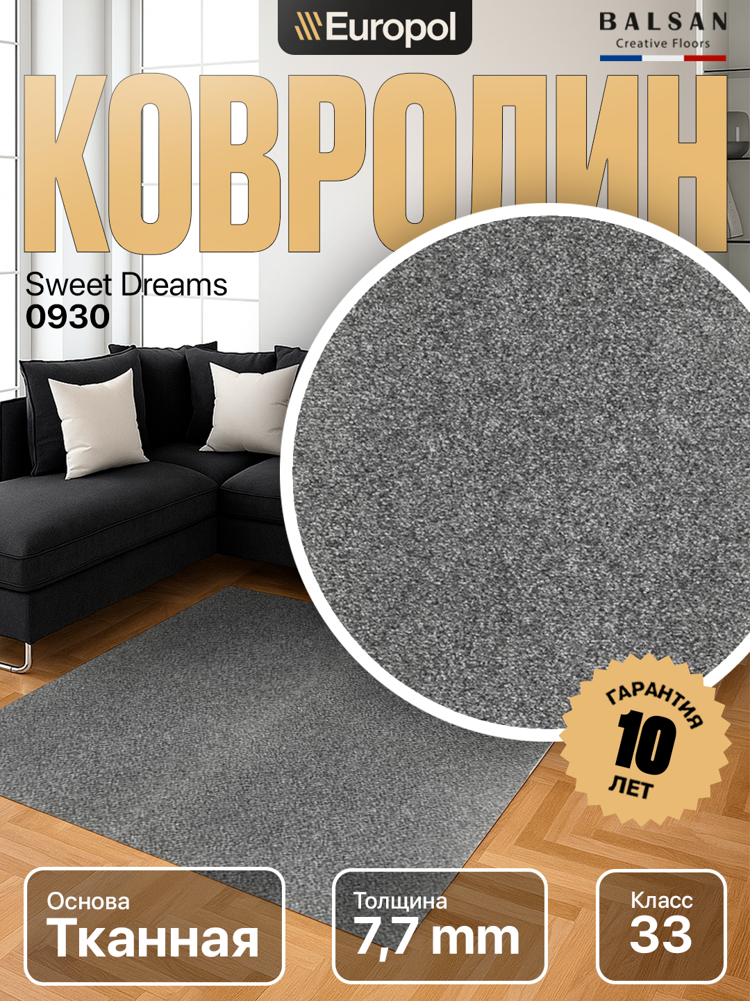 Ковролин Balsan Sweet Dreams 0930 (Франция)