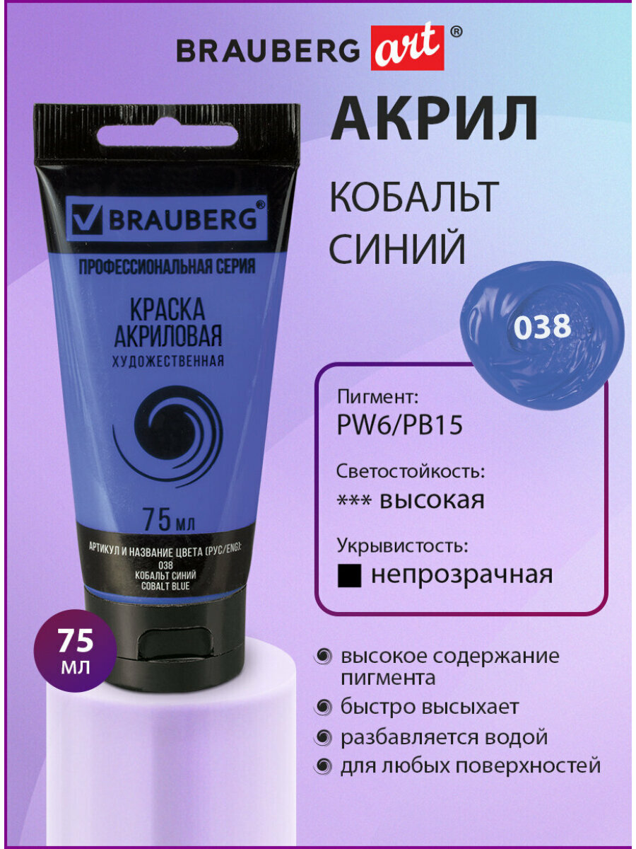 Краска акриловая художественная профессиональная для рисования и творчества туба 75 мл кобальт синий Brauberg ART Classic 191094