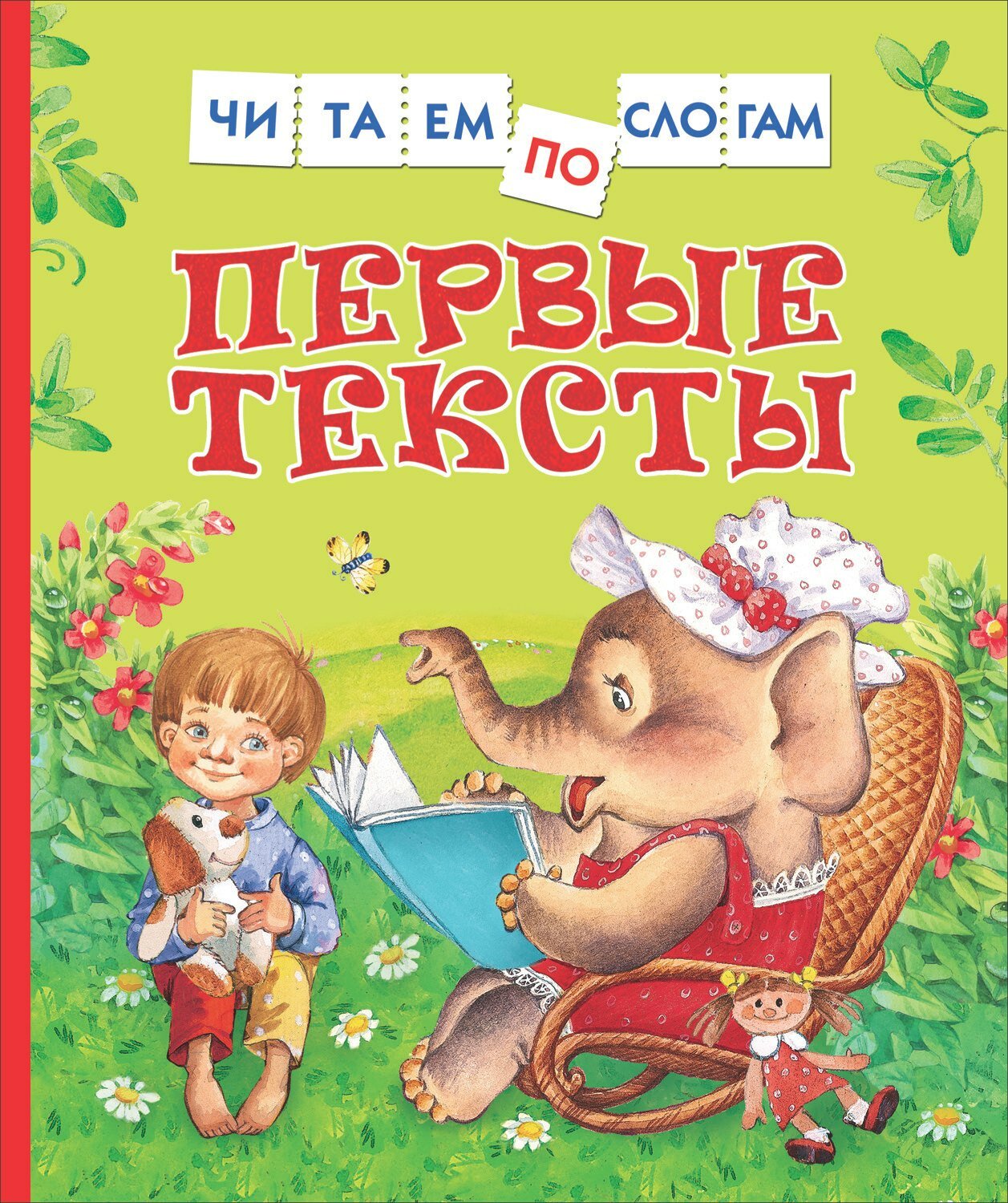 Читаем по слогам — Есенин Сергей Александрович: первые шаги в мир поэзии
