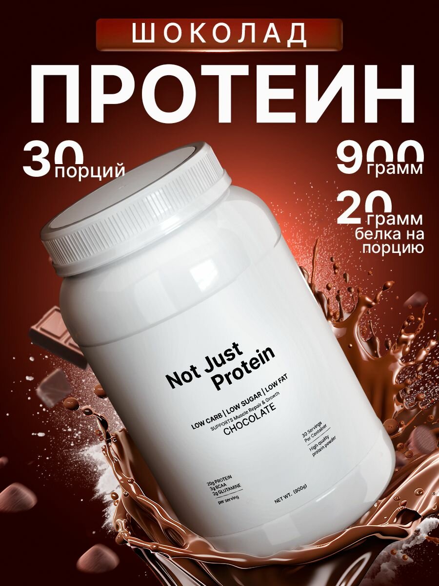 Протеин сывороточный Not Just Protein со вкусом Шоколад / 900 г 30 порций