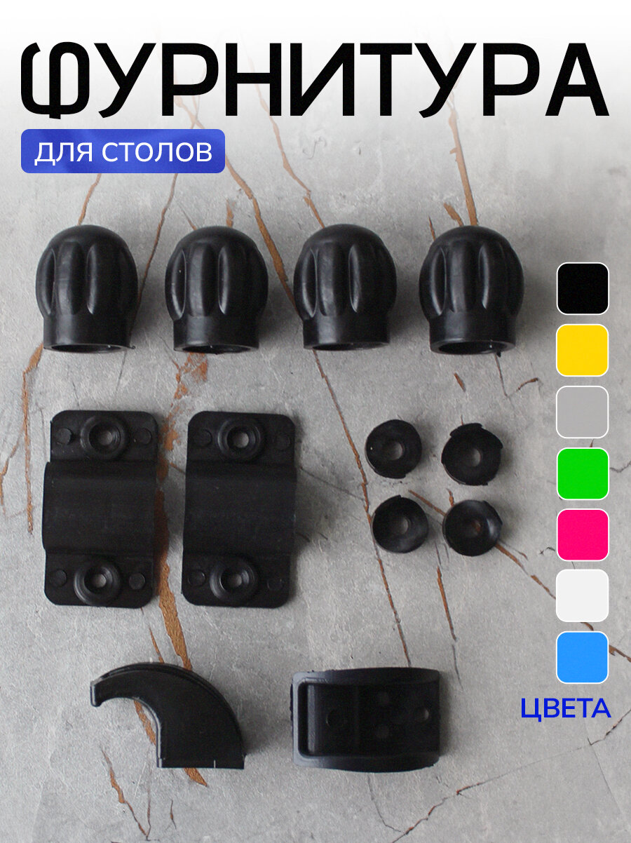 Фурнитура для раскладного стола, цвет черный