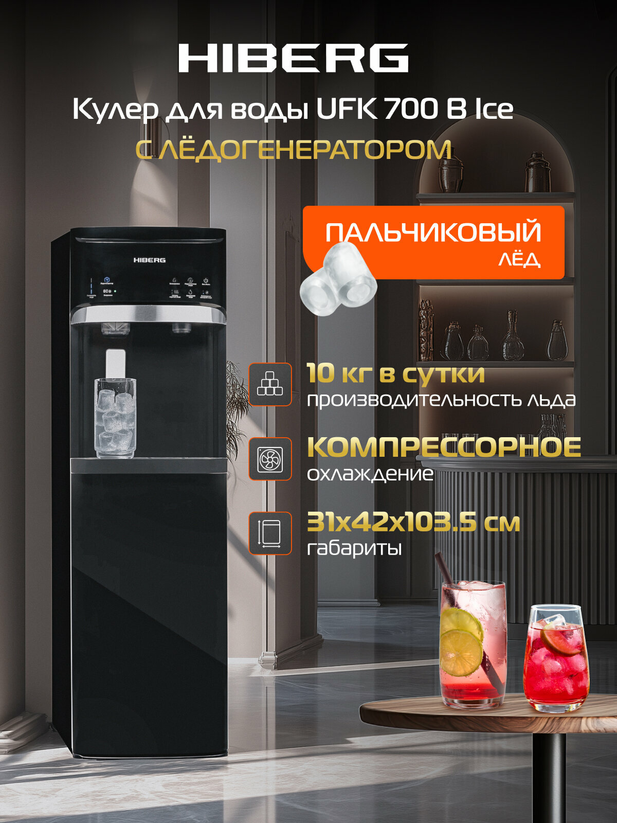 Напольный кулер для воды с ледогенератором HIBERG UFK 700 B Ice, черный, нижняя загрузка бутыли