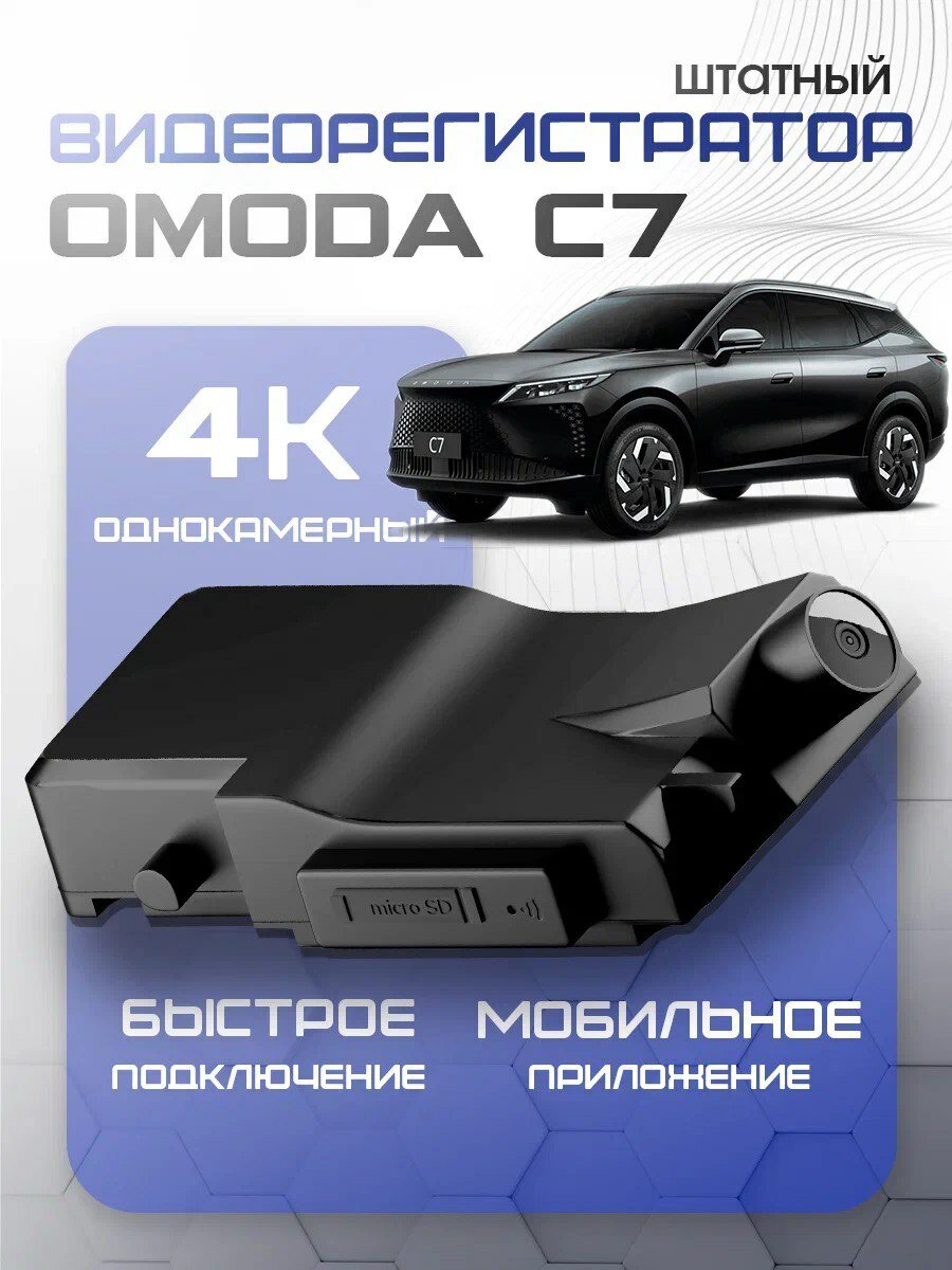 Видеорегистратор штатный оригинал OMODA C7 4К