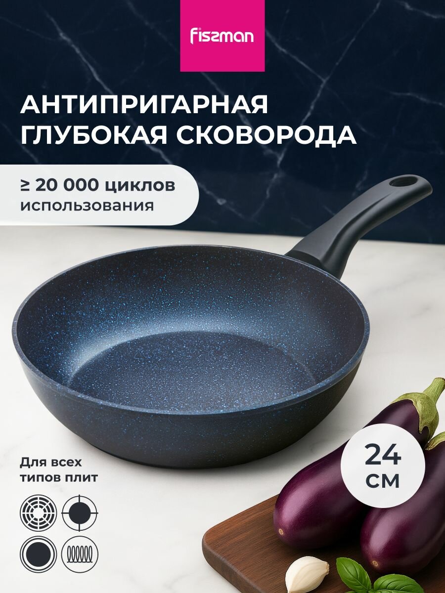 Сковорода антипригарная SAPPHIRE PRO литая глубокая для индукционной плиты 24 см