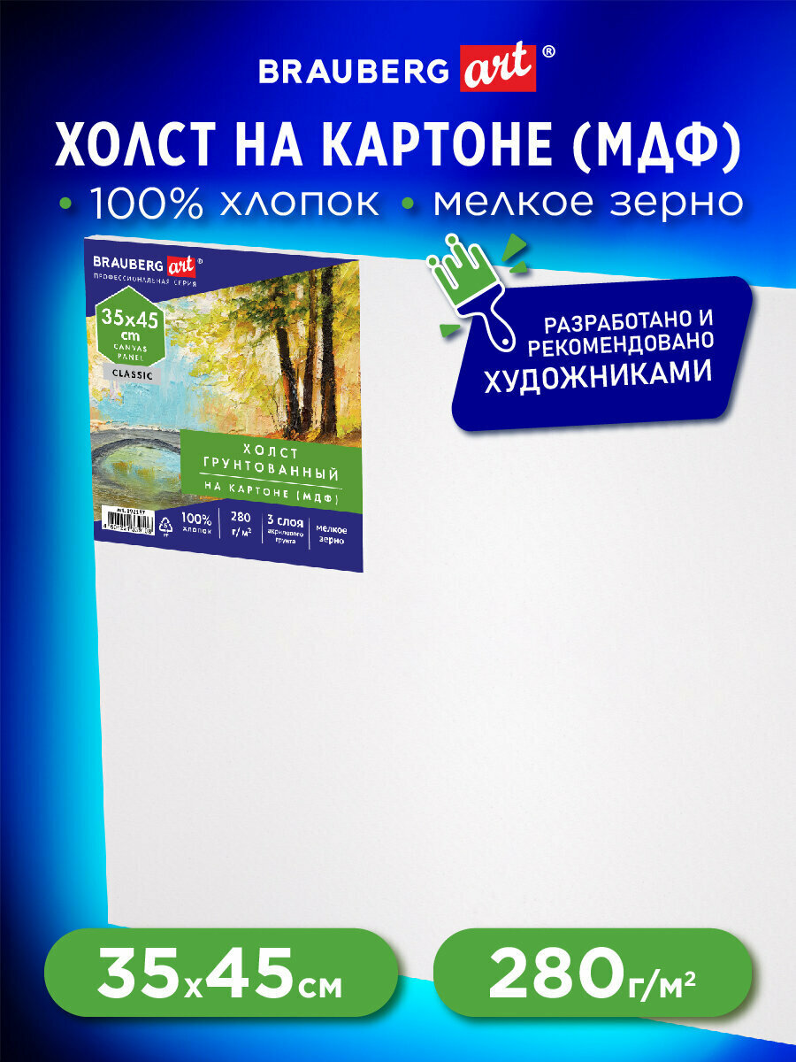 Холст / на картоне для рисования (МДФ), 35х45 см, 280 г/м2, грунтованный, 100% хлопок, Brauberg Art Classic, 192187