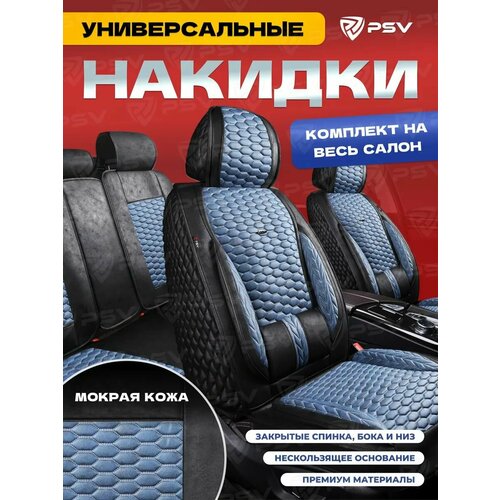 Чехлы-накидки в машину универсальные 5D PSV Armada Skin (Черно-Серый, отстрочка Серая), комплект на весь салон, мокрая кожа, 136689