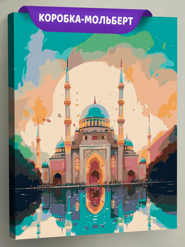Изображение товара Картина по номерам на холсте с подрамником "Сказочная мечеть на закате", Раскраска 40x50 см, Архитектура Лето