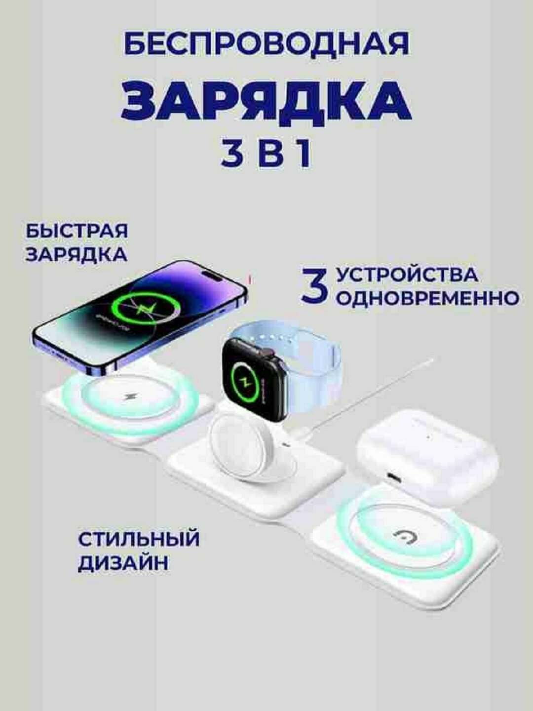 Док станция, Беспроводная зарядка 3 в 1, для iPhone, Android, Airpods, Apple Watch
