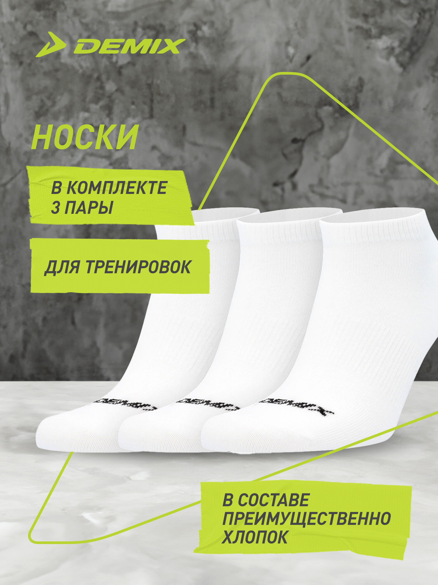 Носки Demix Unisex basic lightweight sneaker socks NOS 3pack, комплект