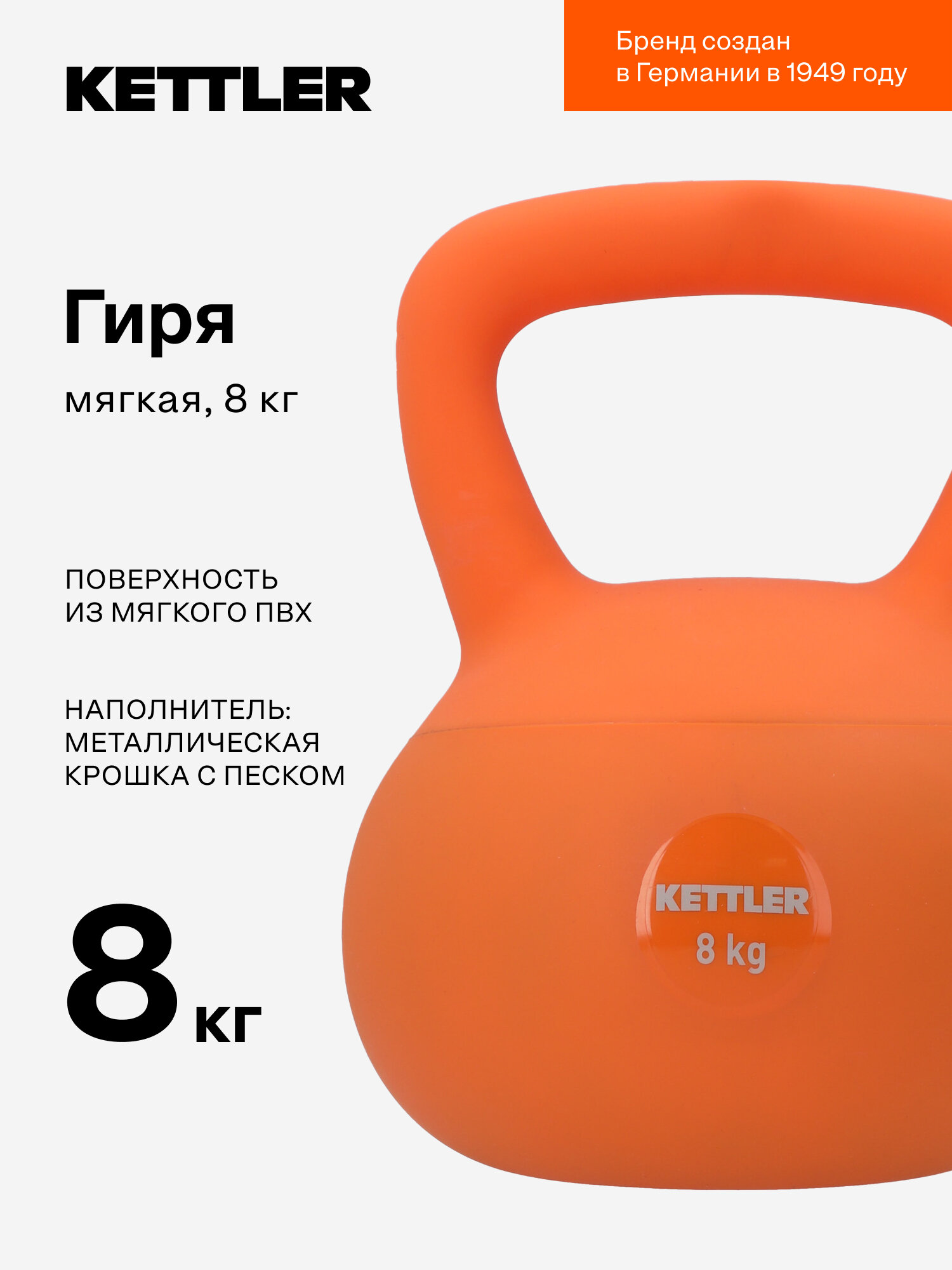 Гиря мягкая KETTLER, 8 кг