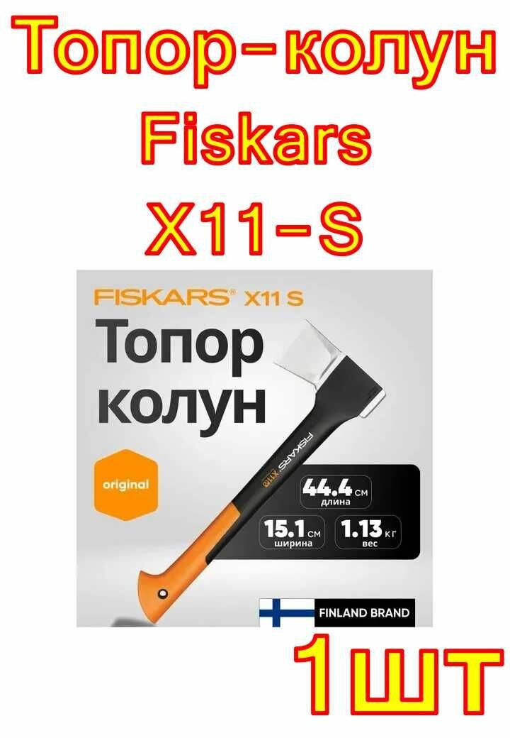 Топор-колун Fiskars X11-S
